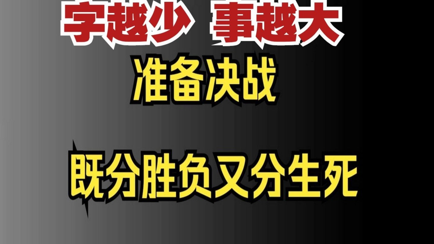 场上决战剑拔弩张,胜负即将揭晓 场上决战剑拔弩张,胜负即将揭晓