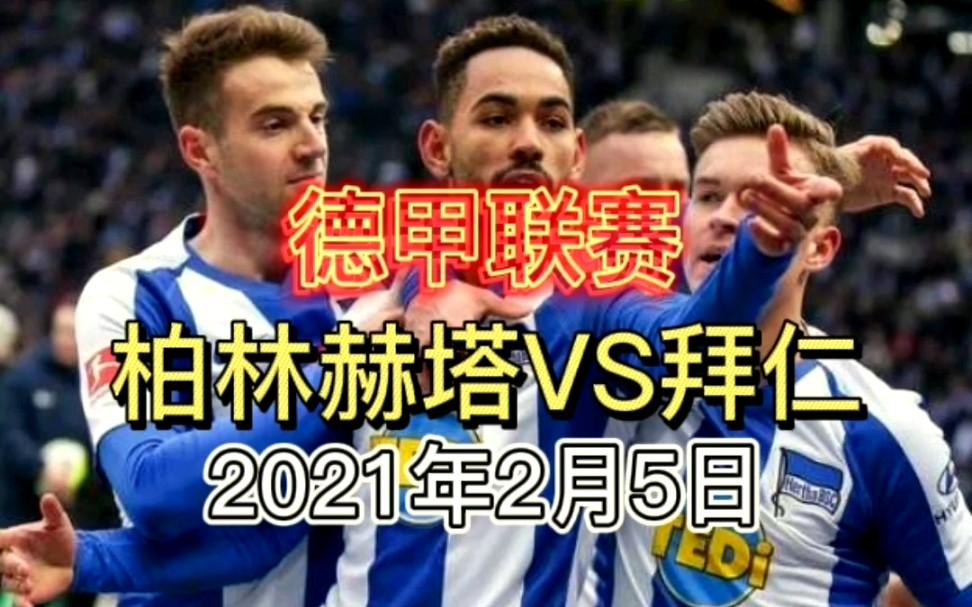 九游体育直播-柏林赫塔取得连胜，向着德甲季后赛的目标迈进