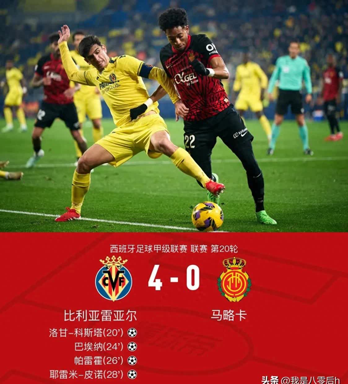 比利亚雷亚尔主场大捷，豪取连胜的简单介绍