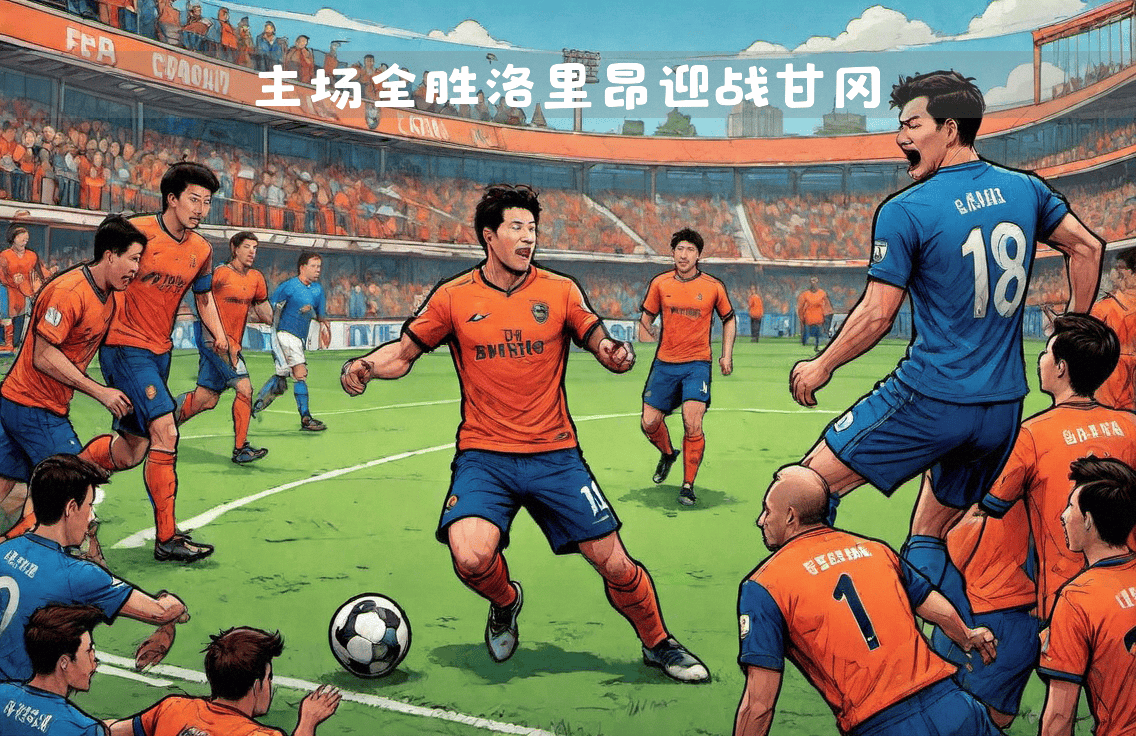 客场迎战强敌，球队必须稳扎稳打