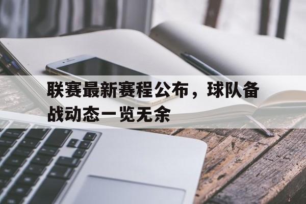 九游体育APP下载-联赛最新赛程公布，球队备战动态一览无余的简单介绍