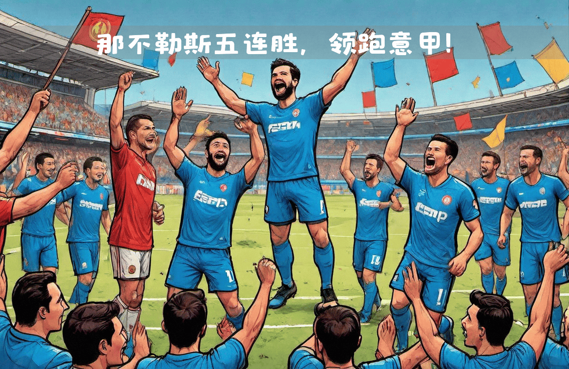 包含佩斯卡拉客场不敌AC米兰，继续领跑的词条