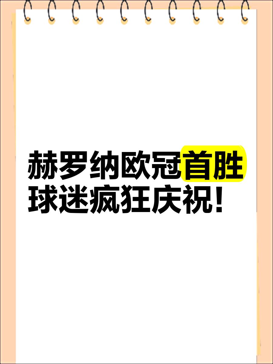 赫罗纳主场擒住皇家社会，取得胜利