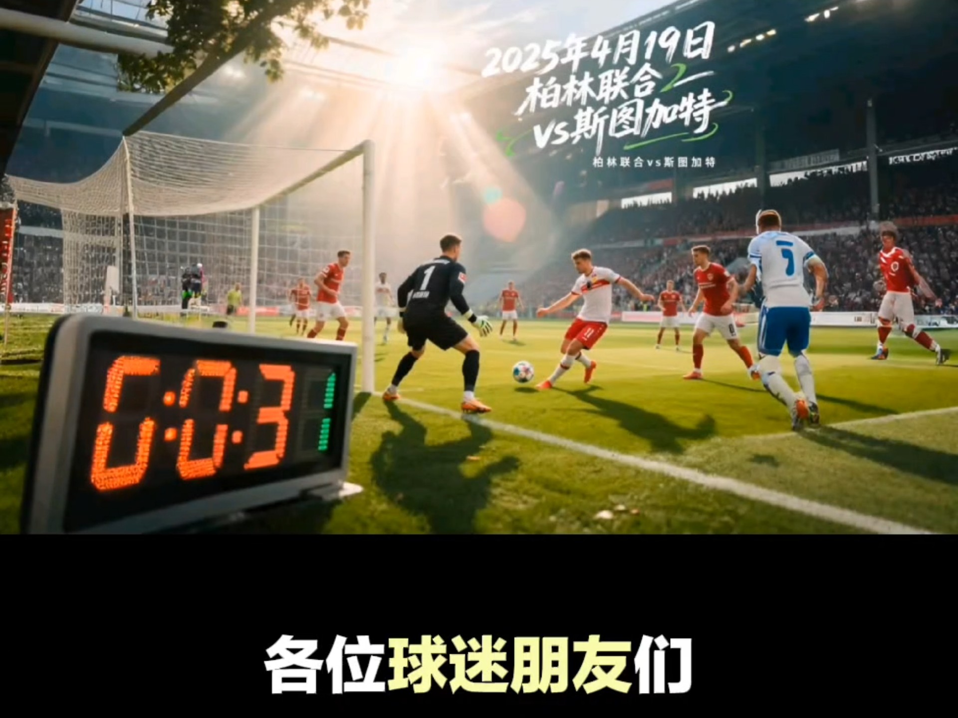 斯图加特上演逆袭：客场大破对手逆转比赛的简单介绍