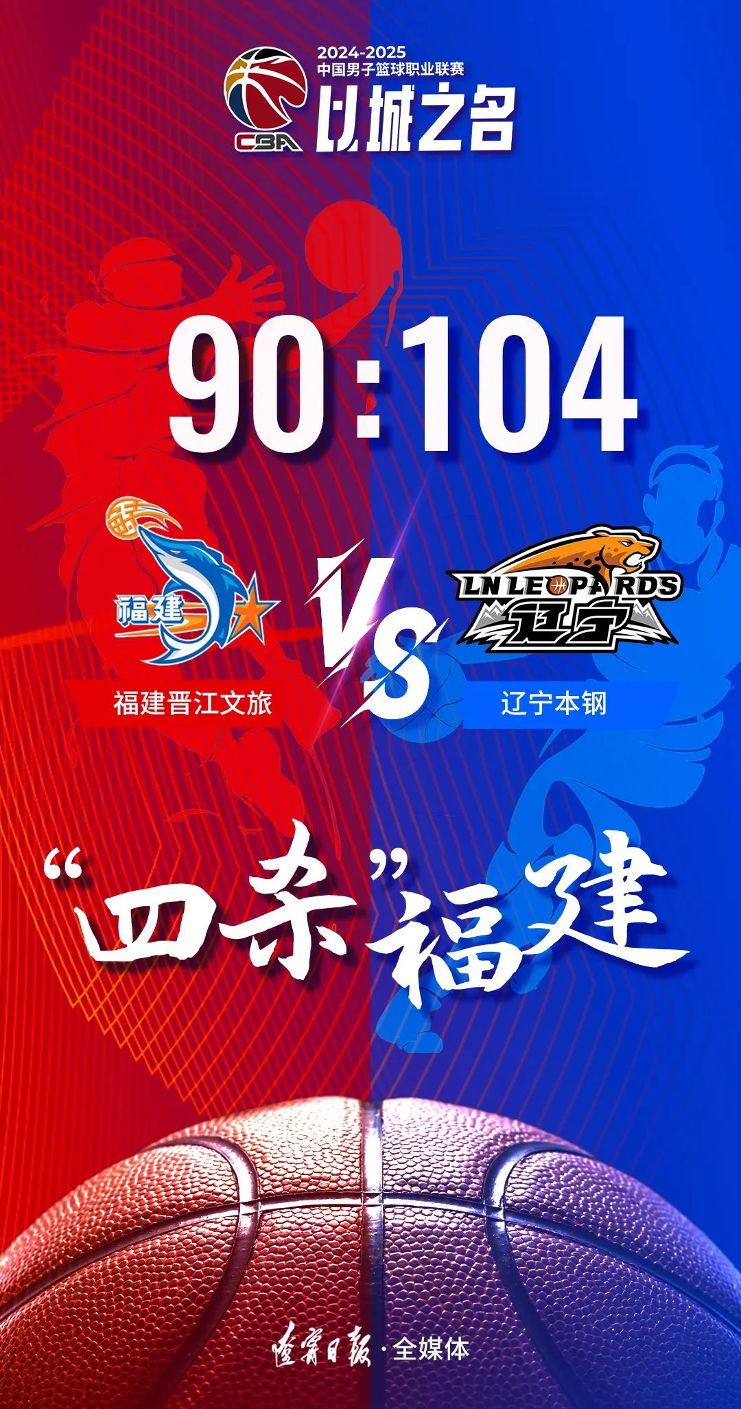 辽宁队客场战胜福建队，保持稳定