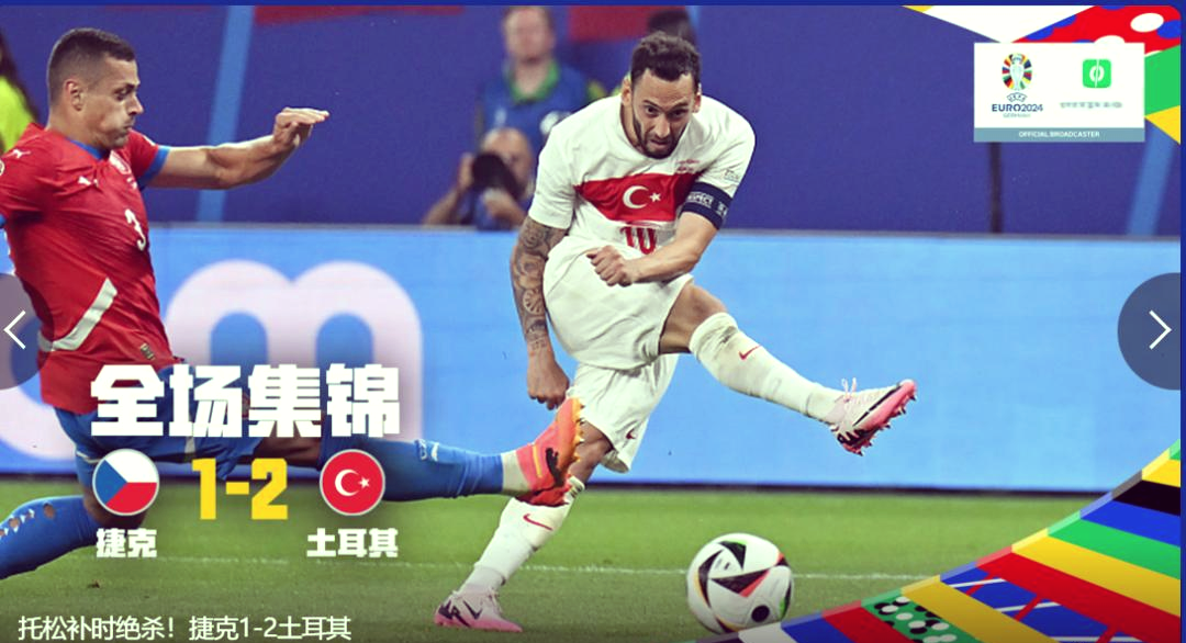 土耳其队苦战四小时后获胜，成功晋级欧洲杯强