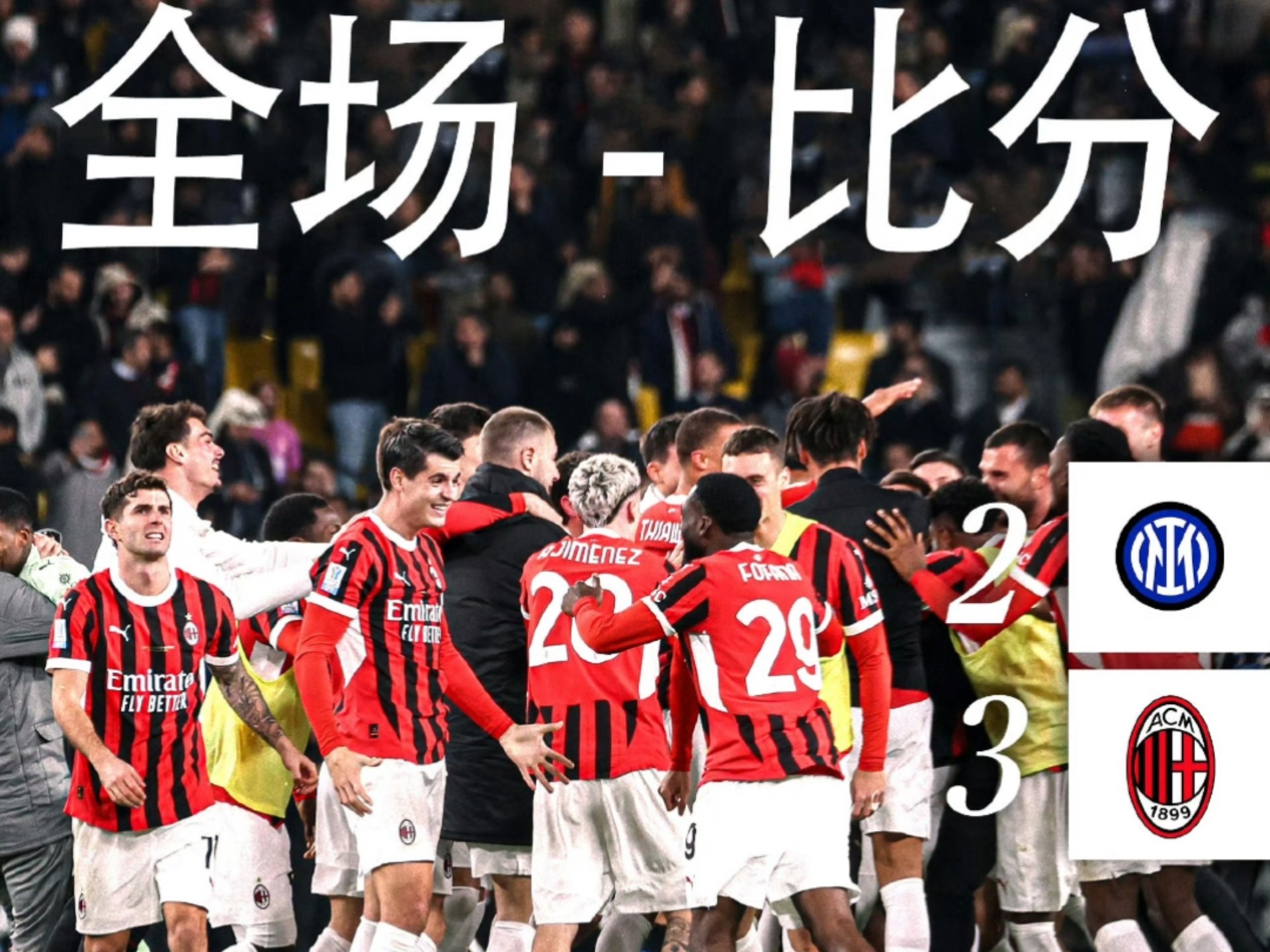 AC米兰迎战卡利亚里，能否延续胜利？