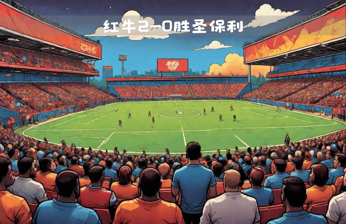 九游游戏-莱比锡红牛主场失利，球迷表达失望情绪