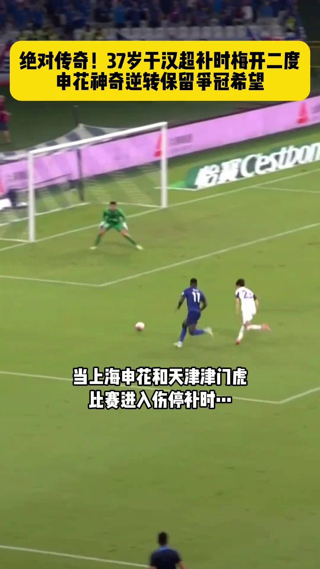 申花客场绝杀泰达